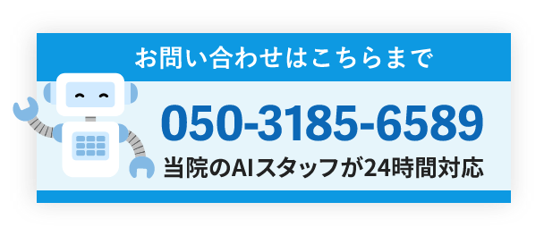 当院のAIスタッフが24時間対応　お問い合わせはこちらまで